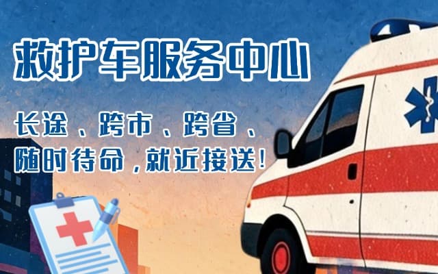 德庆救护车出租